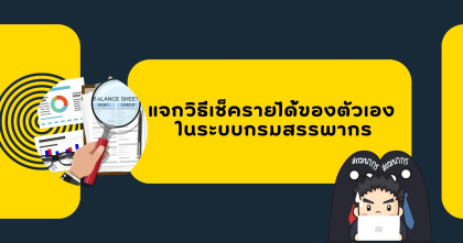 แจกวิธีเช็ครายได้ของตัวเอง ในระบบกรมสรรพากร